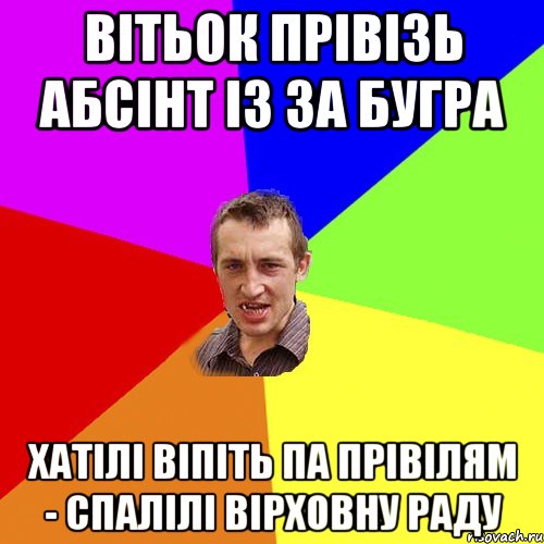 вітьок прівізь абсінт із за бугра хатілі віпіть па прівілям - спалілі вірховну раду, Мем Чоткий паца