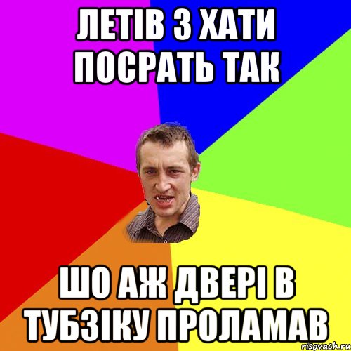 летів з хати посрать так шо аж двері в тубзіку проламав, Мем Чоткий паца