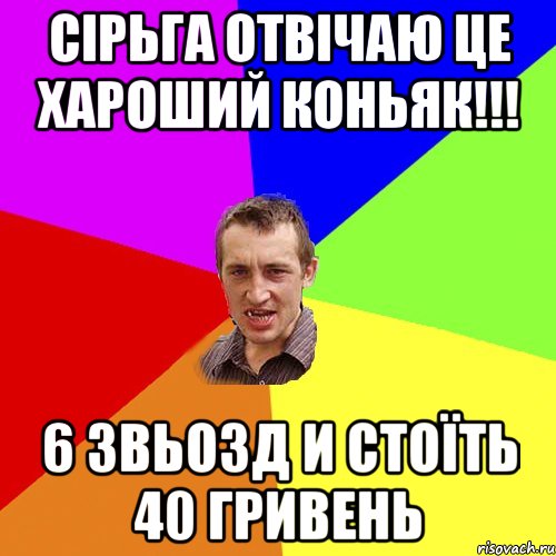 сірьга отвічаю це хароший коньяк!!! 6 звьозд и стоїть 40 гривень, Мем Чоткий паца