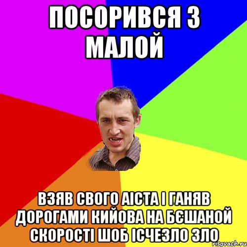 посорився з малой взяв свого аіста і ганяв дорогами кийова на бєшаной скорості шоб ісчезло зло, Мем Чоткий паца