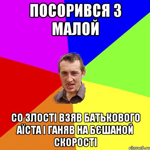 посорився з малой со злості взяв батькового аїста і ганяв на бєшаной скорості, Мем Чоткий паца