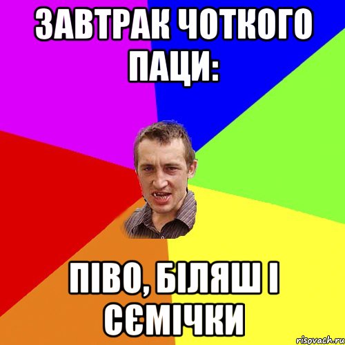 завтрак чоткого паци: піво, біляш і сємічки, Мем Чоткий паца