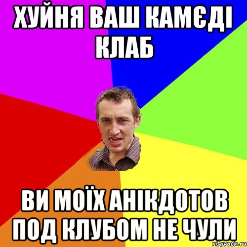 хуйня ваш камєді клаб ви моїх анікдотов под клубом не чули, Мем Чоткий паца