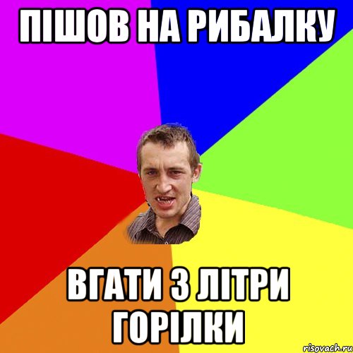 пішов на рибалку вгати 3 літри горілки, Мем Чоткий паца