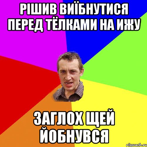 рішив виїбнутися перед тёлками на ижу заглох щей йобнувся, Мем Чоткий паца