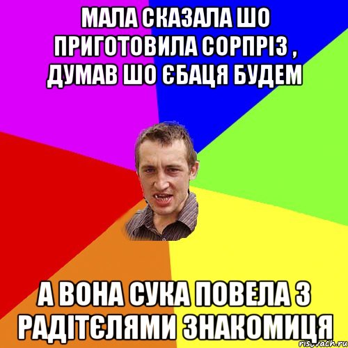 мала сказала шо приготовила сорпріз , думав шо єбаця будем а вона сука повела з радітєлями знакомиця, Мем Чоткий паца