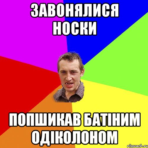 завонялися носки попшикав батіним одіколоном, Мем Чоткий паца