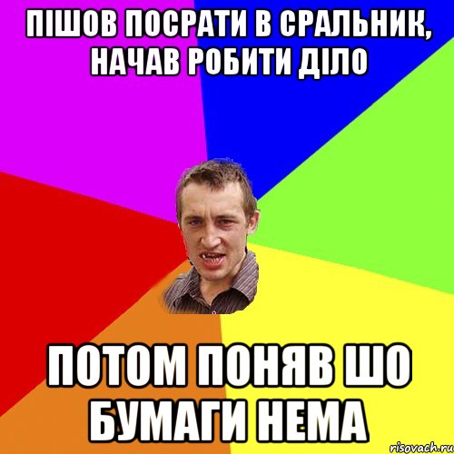 пішов посрати в сральник, начав робити діло потом поняв шо бумаги нема, Мем Чоткий паца