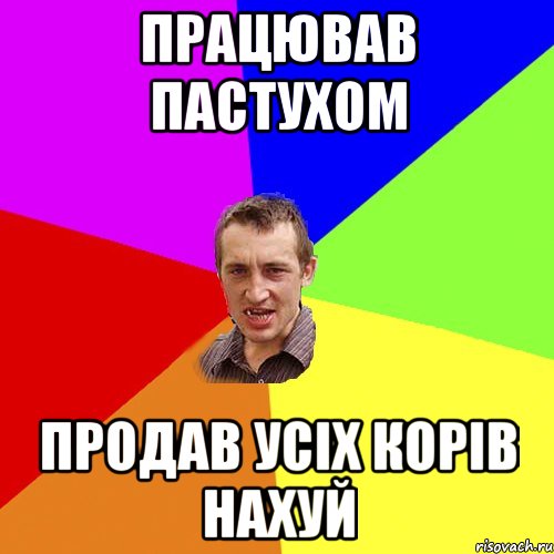 працював пастухом продав усіх корів нахуй, Мем Чоткий паца