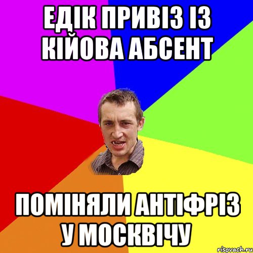 едік привіз із кійова абсент поміняли антіфріз у москвічу, Мем Чоткий паца