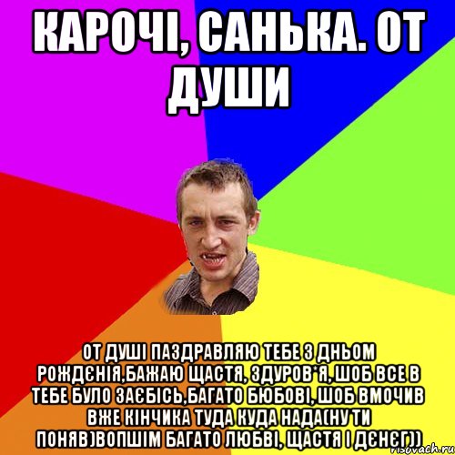 карочі, санька. от души от душі паздравляю тебе з дньом рождєнія,бажаю щастя, здуров*я, шоб все в тебе було заєбісь,багато бюбові, шоб вмочив вже кінчика туда куда нада(ну ти поняв)вопшім багато любві, щастя і дєнєг)), Мем Чоткий паца