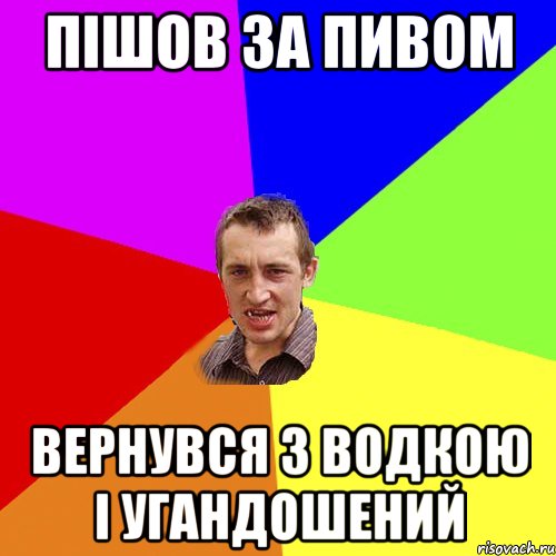 пішов за пивом вернувся з водкою і угандошений, Мем Чоткий паца