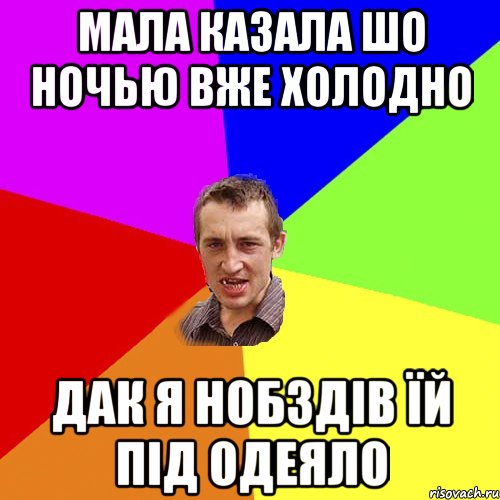 мала казала шо ночью вже холодно дак я нобздів їй під одеяло, Мем Чоткий паца