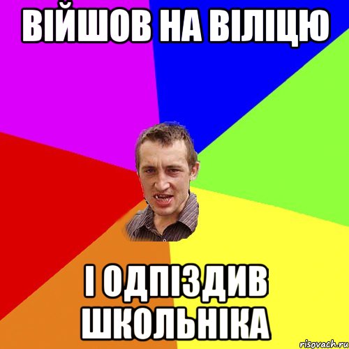 війшов на віліцю і одпіздив школьніка, Мем Чоткий паца