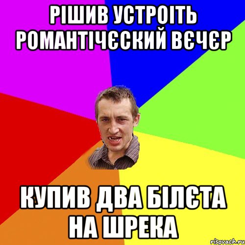 рiшив устроiть романтiчєский вєчєр купив два бiлєта на шрека, Мем Чоткий паца