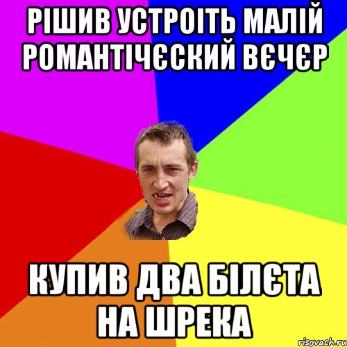 рiшив устроiть малiй романтiчєский вєчєр купив два бiлєта на шрека, Мем Чоткий паца