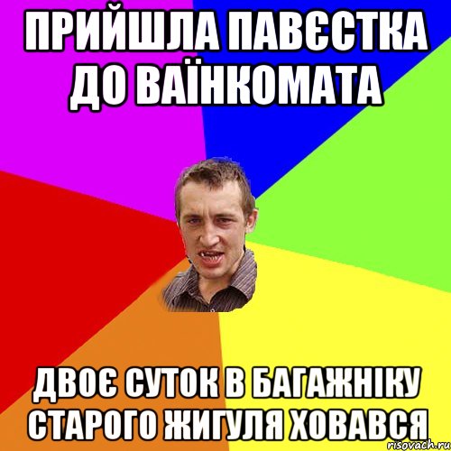 прийшла павєстка до ваїнкомата двоє суток в багажніку старого жигуля ховався, Мем Чоткий паца