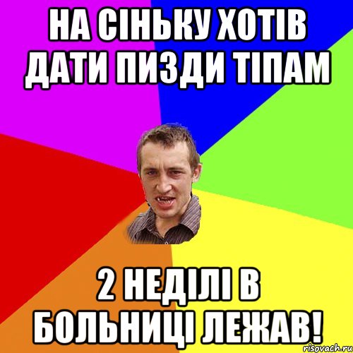 на сіньку хотів дати пизди тіпам 2 неділі в больниці лежав!, Мем Чоткий паца