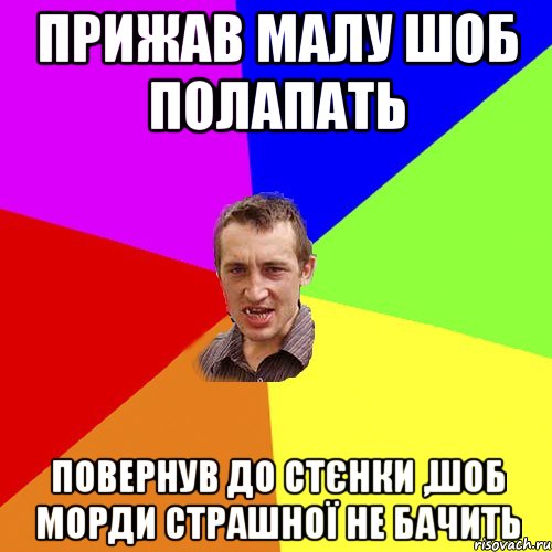 прижав малу шоб полапать повернув до стєнки ,шоб морди страшної не бачить, Мем Чоткий паца