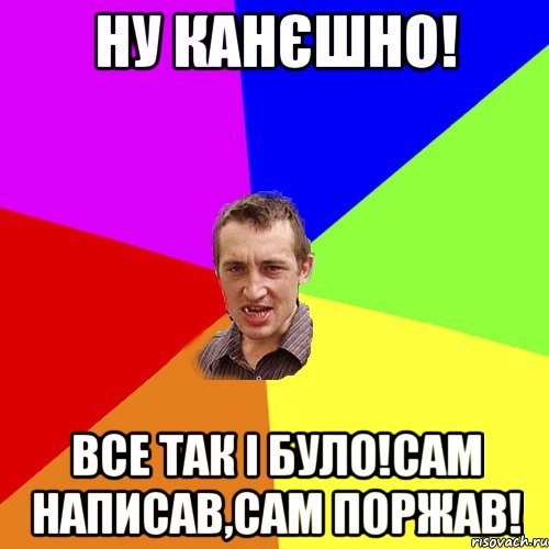 ну канєшно! все так і було!сам написав,сам поржав!, Мем Чоткий паца