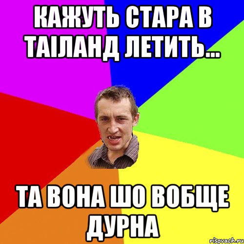 кажуть стара в таіланд летить... та вона шо вобще дурна, Мем Чоткий паца