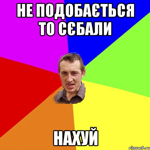 не подобається то сєбали нахуй, Мем Чоткий паца