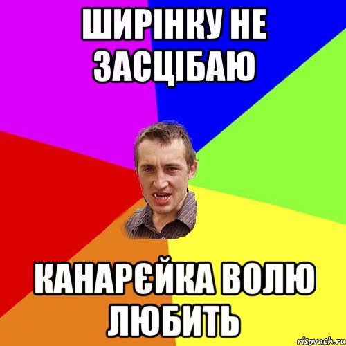 ширінку не засцібаю канарєйка волю любить, Мем Чоткий паца