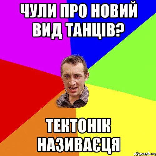 чули про новий вид танців? тектонік називаєця, Мем Чоткий паца