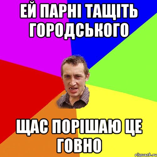 ей парні тащіть городського щас порішаю це говно, Мем Чоткий паца