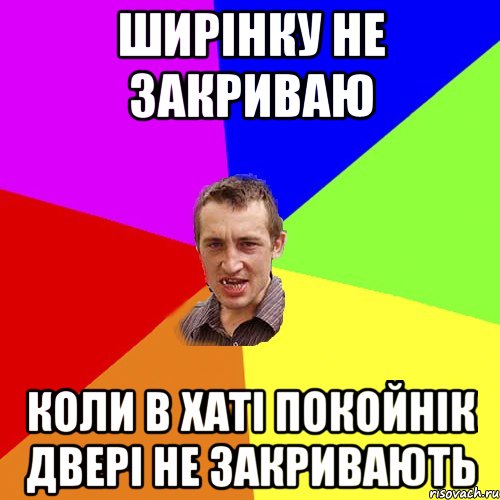 ширінку не закриваю коли в хаті покойнік двері не закривають, Мем Чоткий паца