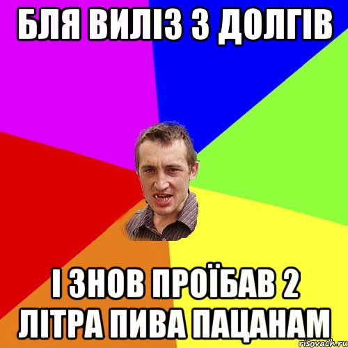 бля виліз з долгів і знов проїбав 2 літра пива пацанам, Мем Чоткий паца