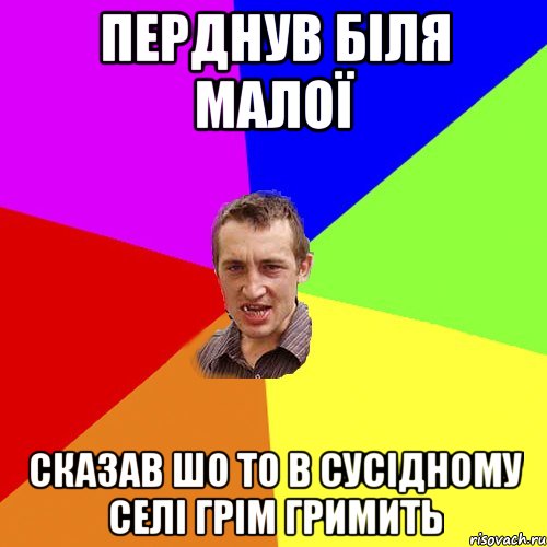 перднув біля малої сказав шо то в сусідному селі грім гримить, Мем Чоткий паца