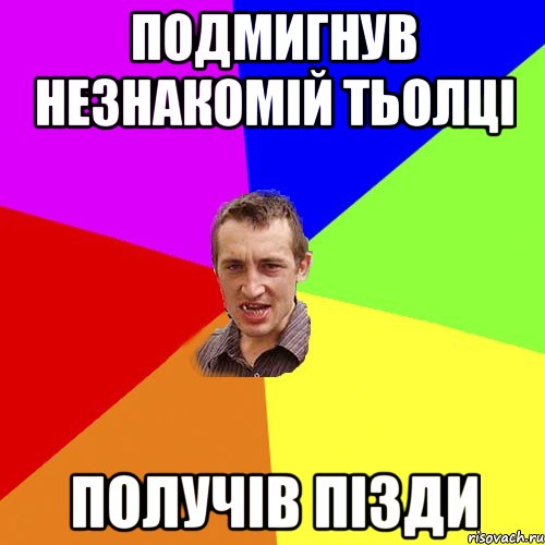 подмигнув незнакомій тьолці получів пізди, Мем Чоткий паца