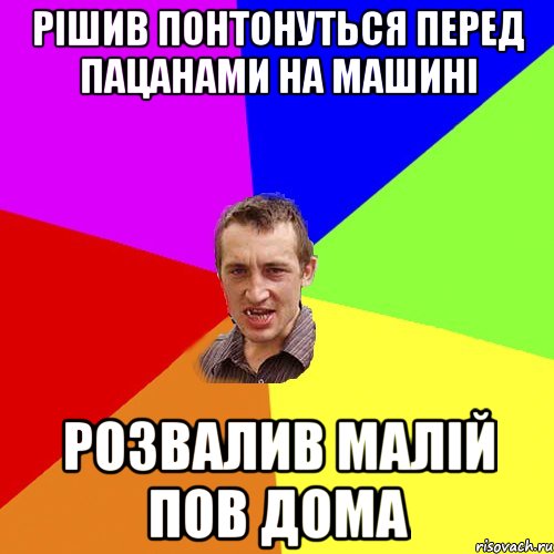 рішив понтонуться перед пацанами на машині розвалив малій пов дома, Мем Чоткий паца