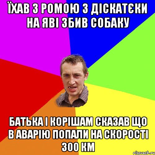 їхав з ромою з діскатєки на яві збив собаку батька і корішам сказав що в аварію попали на скорості 300 км, Мем Чоткий паца