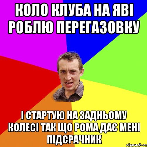 коло клуба на яві роблю перегазовку і стартую на задньому колесі так що рома дає мені підсрачник, Мем Чоткий паца