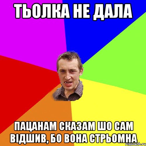 тьолка не дала пацанам сказам шо сам відшив, бо вона стрьомна, Мем Чоткий паца