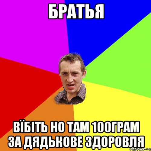 братья вїбіть но там 100грам за дядькове здоровля, Мем Чоткий паца