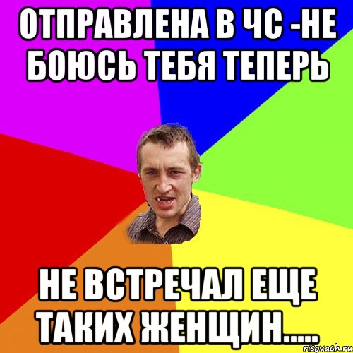 отправлена в чс -не боюсь тебя теперь не встречал еще таких женщин....., Мем Чоткий паца