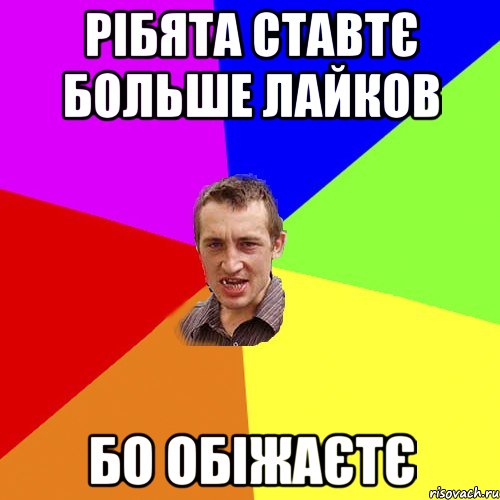 рібята ставтє больше лайков бо обіжаєтє, Мем Чоткий паца