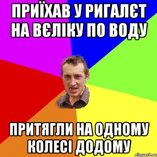 приїхав у ригалєт на вєліку по воду притягли на одному колесі додому, Мем Чоткий паца