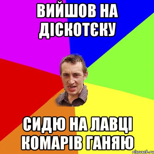 вийшов на діскотєку сидю на лавці комарів ганяю, Мем Чоткий паца