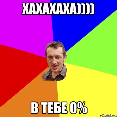 хахахаха)))) в тебе 0%, Мем Чоткий паца