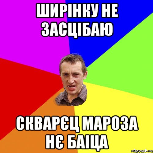 ширінку не засцібаю скварєц мароза нє баіца, Мем Чоткий паца