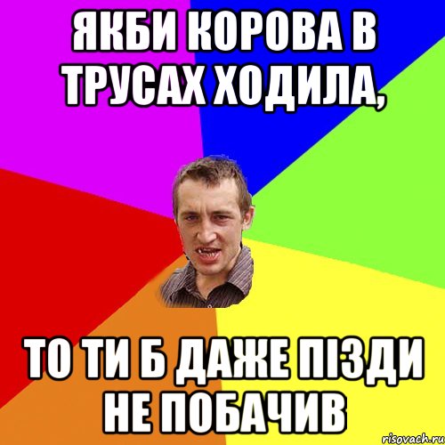 якби корова в трусах ходила, то ти б даже пізди не побачив, Мем Чоткий паца