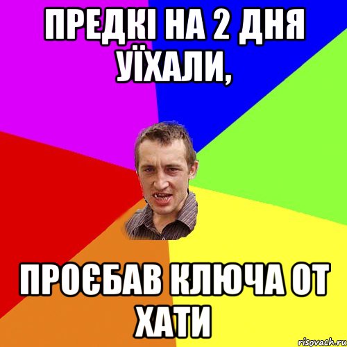 предкі на 2 дня уїхали, проєбав ключа от хати, Мем Чоткий паца