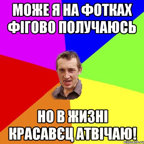 може я на фотках фігово получаюсь но в жизні красавєц атвічаю!, Мем Чоткий паца