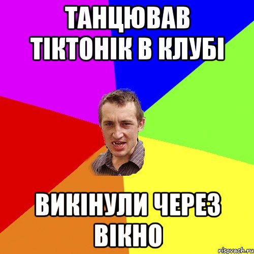 танцював тіктонік в клубі викінули через вікно, Мем Чоткий паца