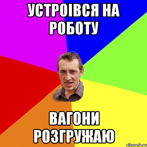 устроівся на роботу вагони розгружаю, Мем Чоткий паца