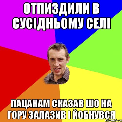 отпиздили в сусідньому селі пацанам сказав шо на гору залазив і йобнувся, Мем Чоткий паца